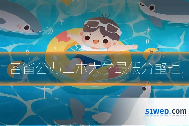 各省公办二本大学最低分整理
