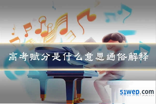 高考赋分是什么意思通俗解释