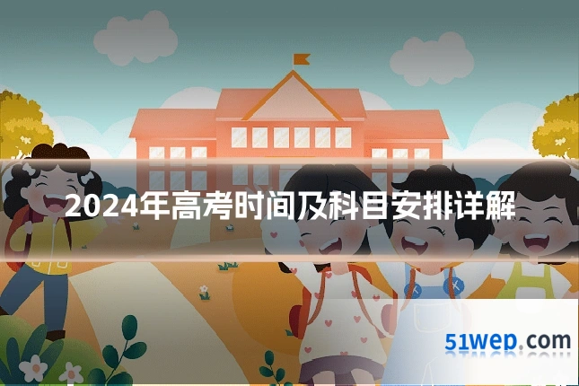 2024年高考时间及科目安排详解