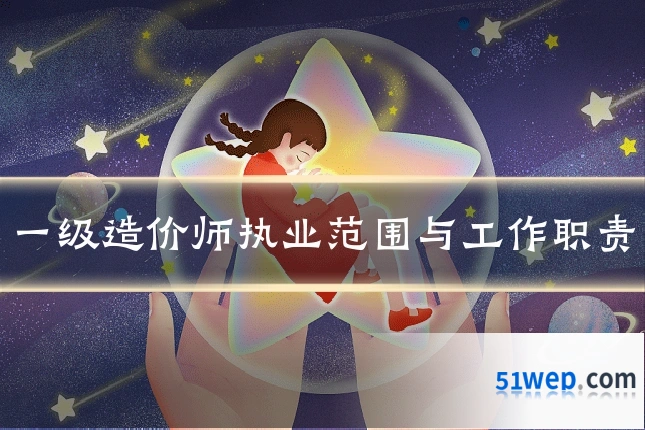 一级造价师执业范围与工作职责