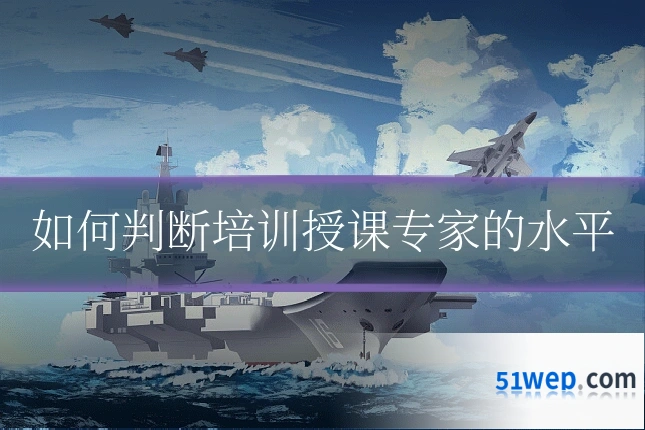 如何判断培训授课专家的水平