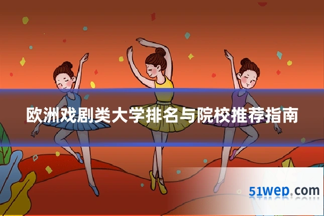 欧洲戏剧类大学排名与院校推荐指南