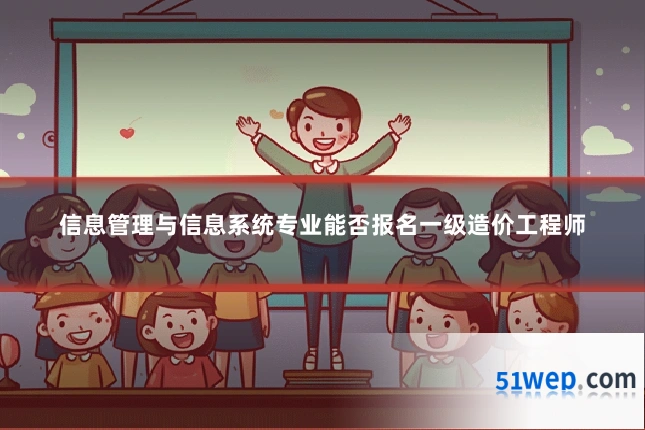 信息管理与信息系统专业能否报名一级造价工程师