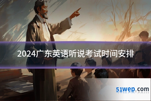 2024广东英语听说考试时间安排