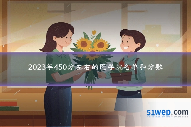 2023年450分左右的医学院名单和分数