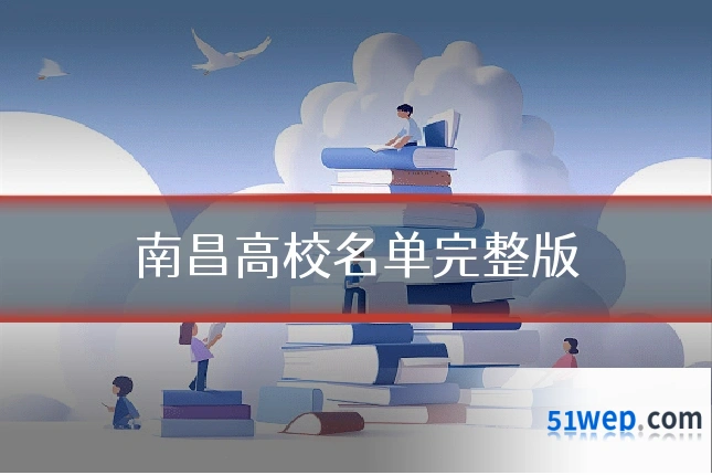 南昌高校名单完整版