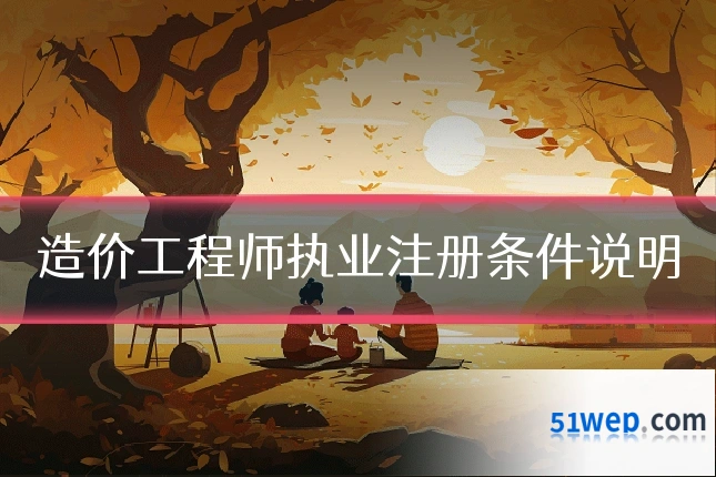 造价工程师执业注册条件说明