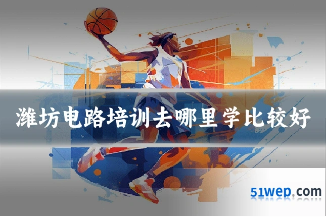 潍坊电路培训去哪里学比较好