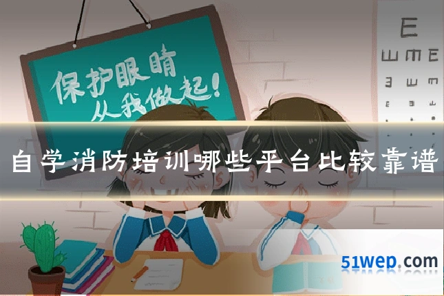 自学消防培训哪些平台比较靠谱