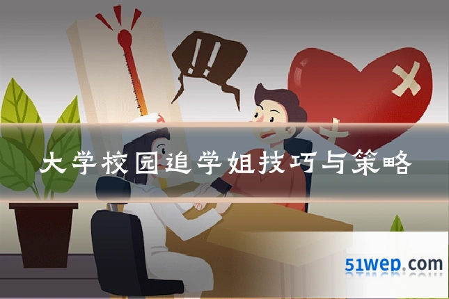 大学校园追学姐技巧与策略