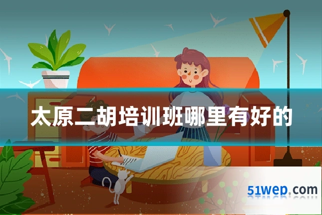 太原二胡培训班哪里有好的