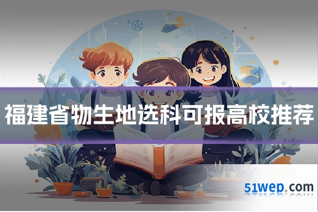 福建省物生地选科可报高校推荐