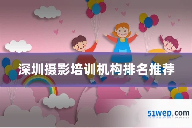 深圳摄影培训机构排名推荐