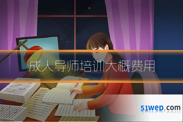 成人导师培训大概费用