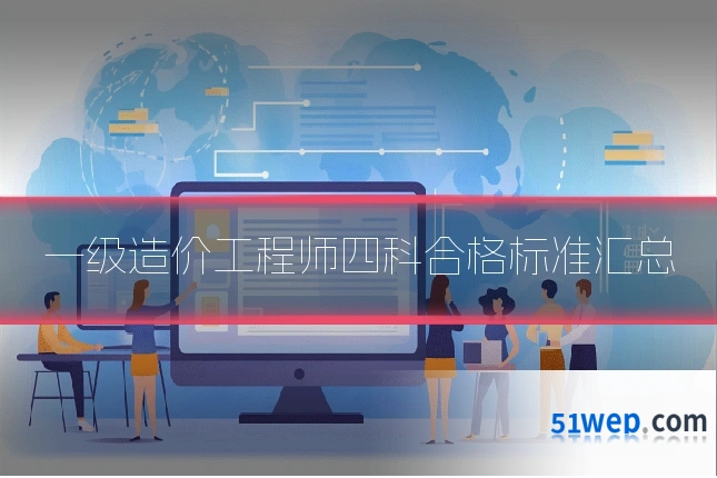 一级造价工程师四科合格标准汇总