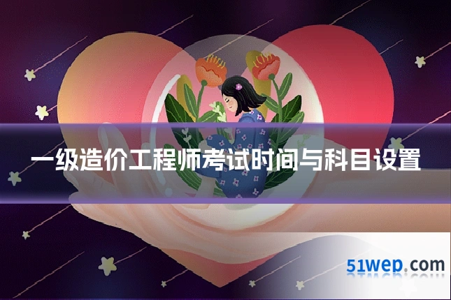 一级造价工程师考试时间与科目设置