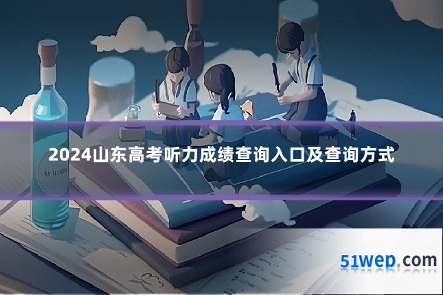 2024山东高考听力成绩查询入口及查询方式