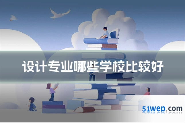 设计专业哪些学校比较好