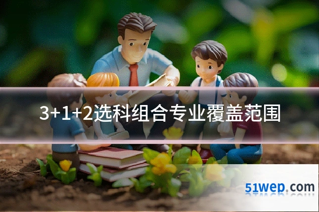 3+1+2选科组合专业覆盖范围