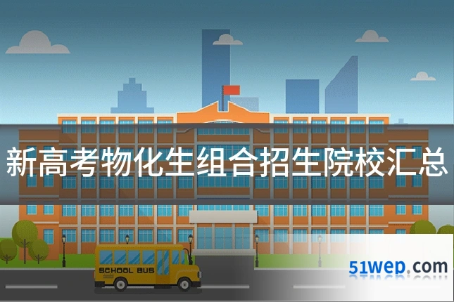 新高考物化生组合招生院校汇总