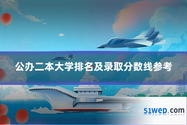 公办二本大学排名及录取分数线参考