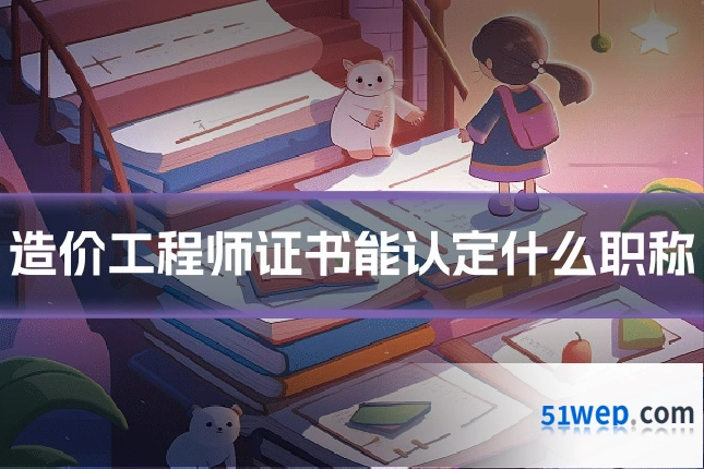 造价工程师证书能认定什么职称