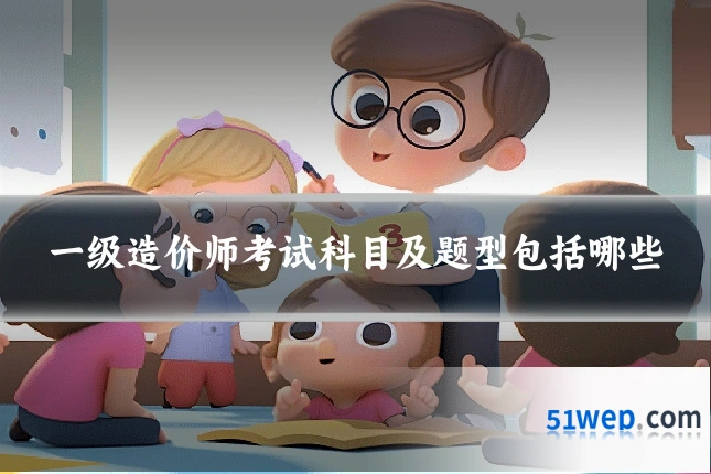 一级造价师考试科目及题型包括哪些