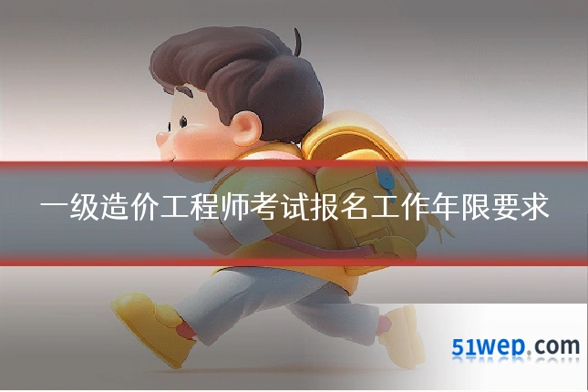 一级造价工程师考试报名工作年限要求