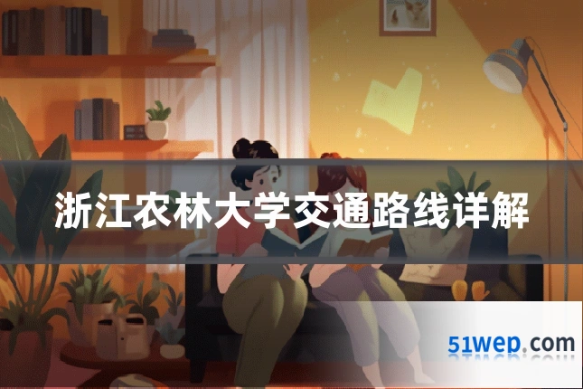 浙江农林大学交通路线详解