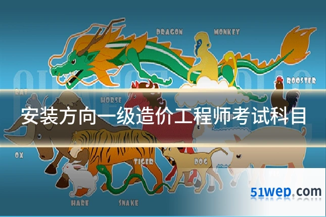 安装方向一级造价工程师考试科目