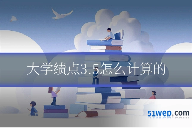 大学绩点3.5怎么计算的