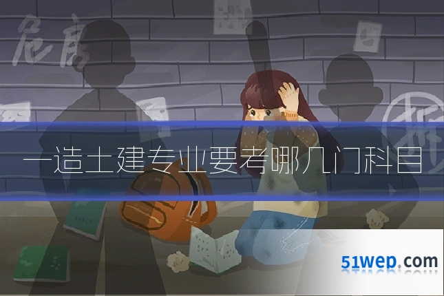 一造土建专业要考哪几门科目