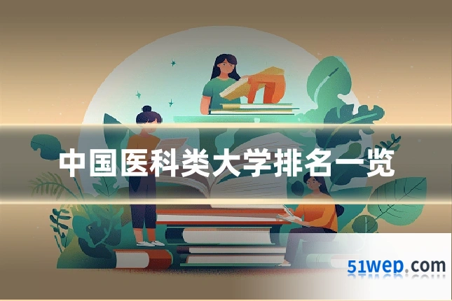 中国医科类大学排名一览