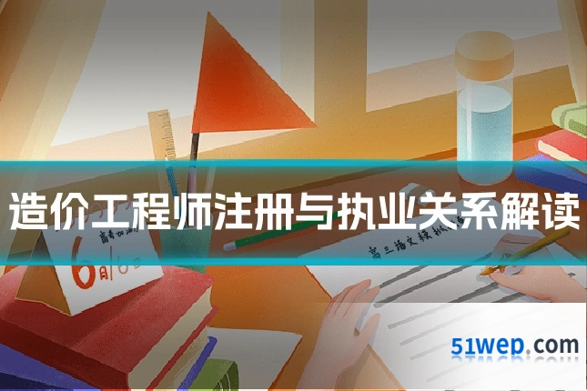造价工程师注册与执业关系解读