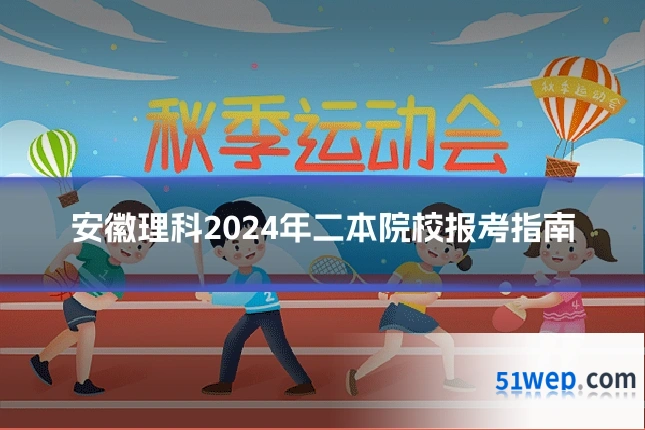 安徽理科2024年二本院校报考指南