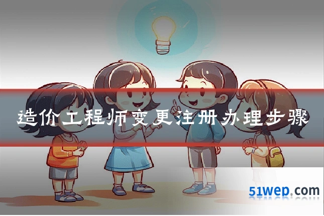造价工程师变更注册办理步骤