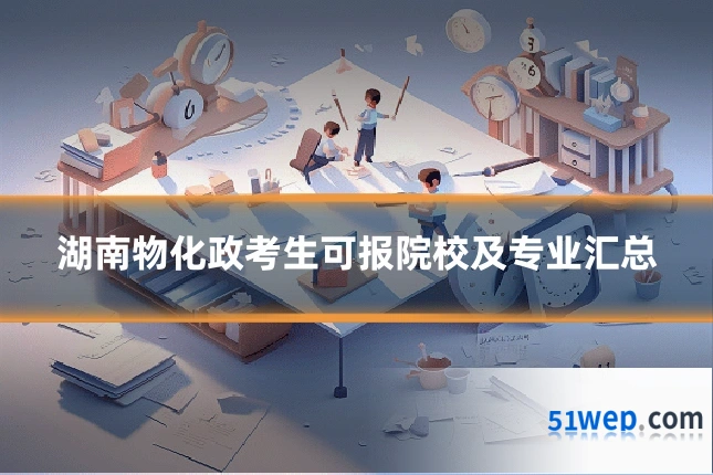 湖南物化政考生可报院校及专业汇总
