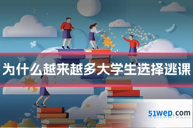 为什么越来越多大学生选择逃课