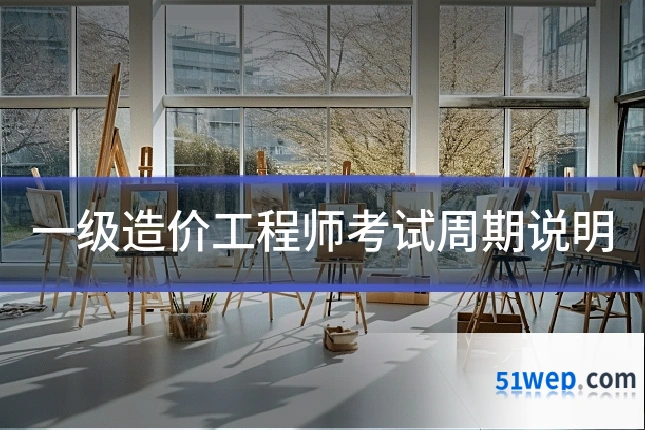 一级造价工程师考试周期说明