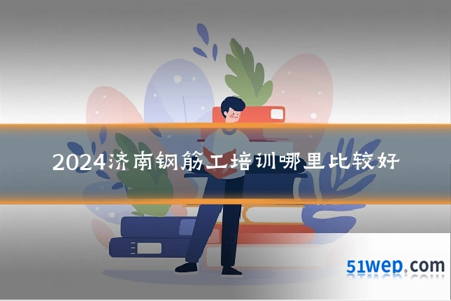 2024济南钢筋工培训哪里比较好