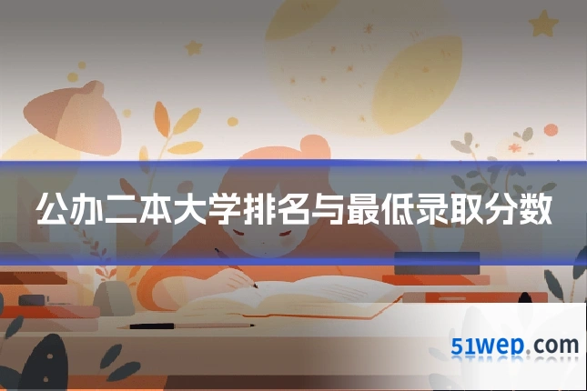 公办二本大学排名与最低录取分数