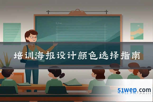 培训海报设计颜色选择指南