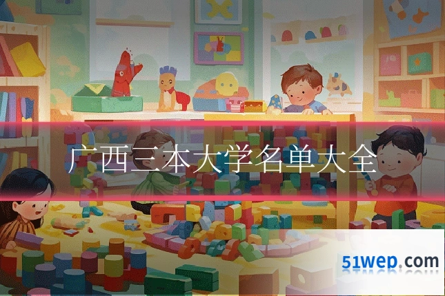 广西三本大学名单大全