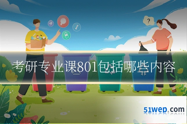 考研专业课801包括哪些内容