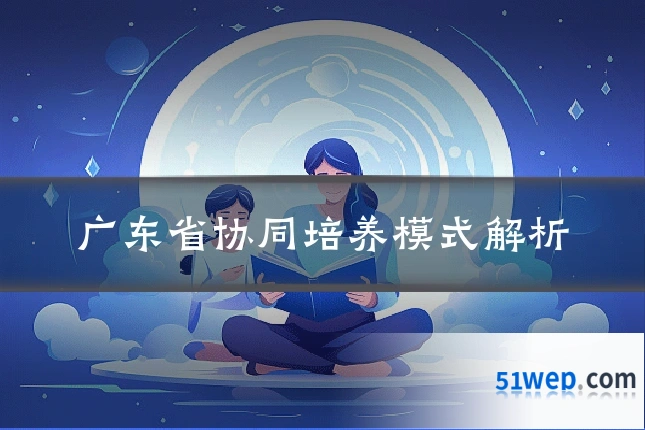 广东省协同培养模式解析
