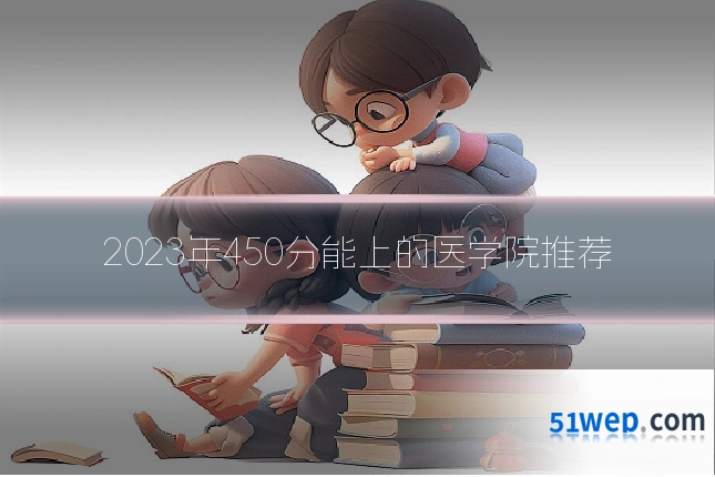 2023年450分能上的医学院推荐
