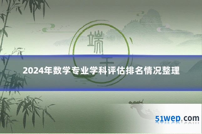 2024年数学专业学科评估排名情况整理