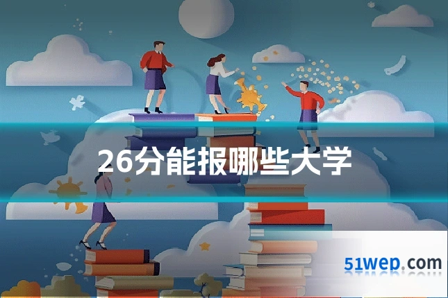 26分能报哪些大学