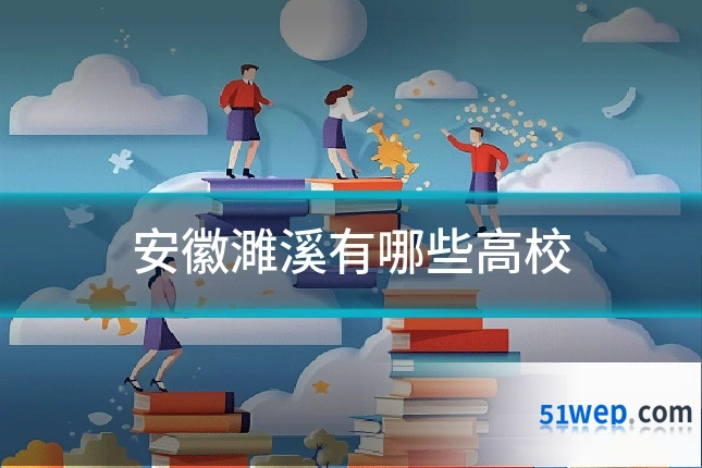 安徽濉溪有哪些高校