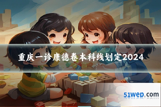 重庆一诊康德卷本科线划定2024